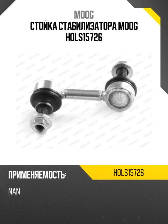 Стойка стабилизатора moog hols15726