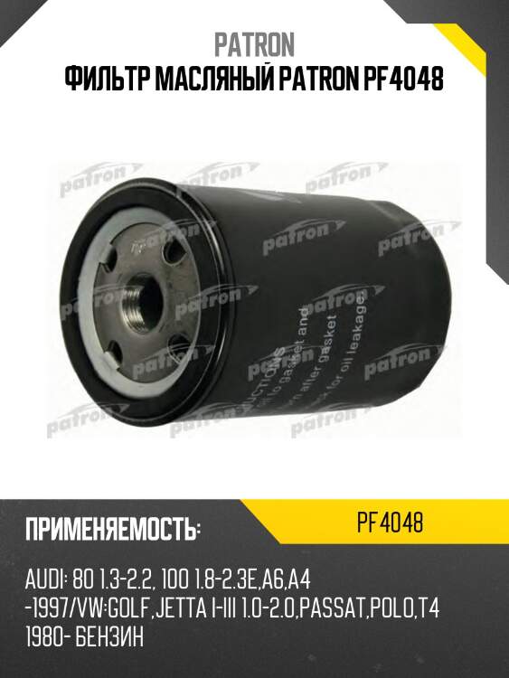 Фильтр масляный patron pf4048