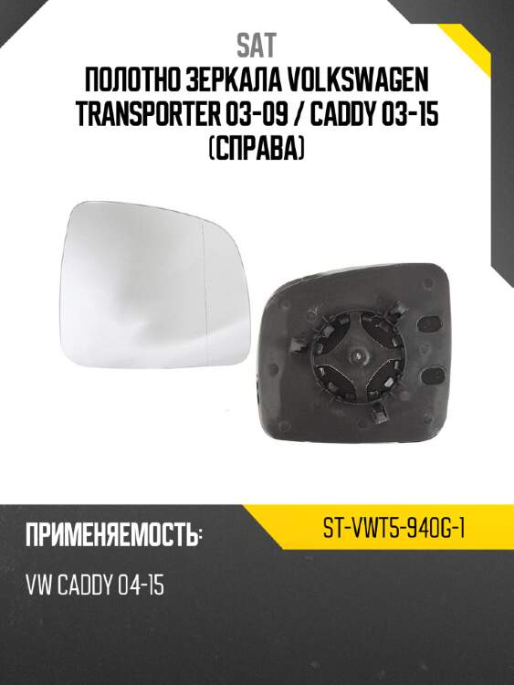 Полотно зеркала volkswagen transporter 03-09  sat st-vwt5-940g-1