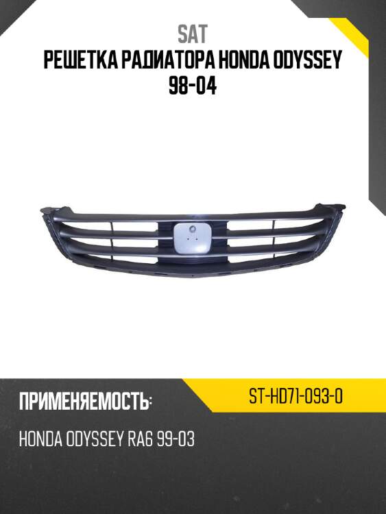 Решетка радиатора honda odyssey 98-04 sat st-hd71-093-0