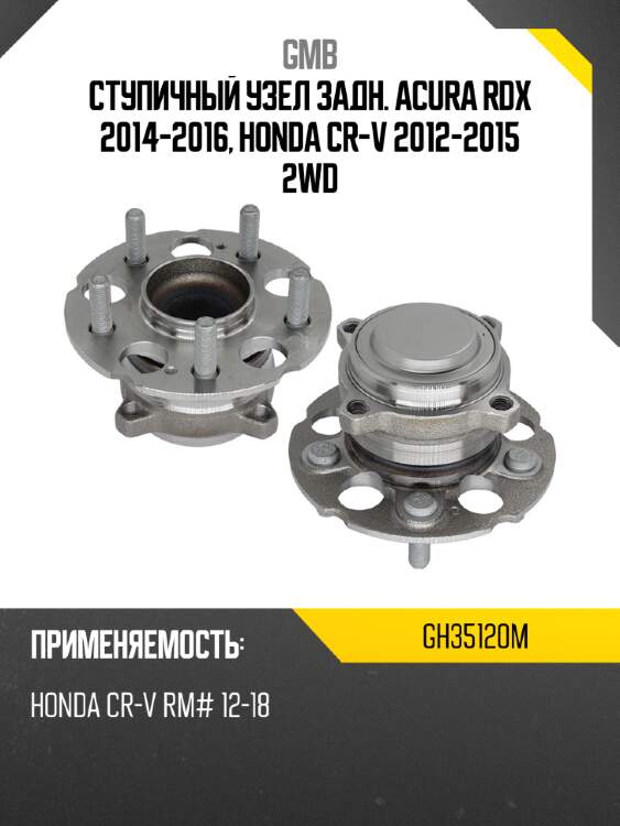 Ступичный узел задн. acura rdx 2014-2016, honda cr-v 2012-2015 2wd gmb gh35120m