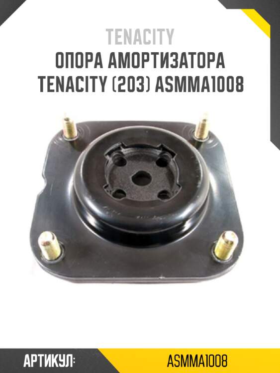 Опора амортизатора tenacity (203) asmma1008