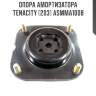 Опора амортизатора tenacity (203) asmma1008