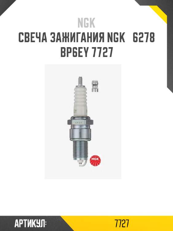 Свеча зажигания NGK   6278   BP6EY 7727