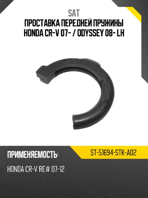 Проставка передней пружины honda cr-v 07-  sat st-51694-stk-a02