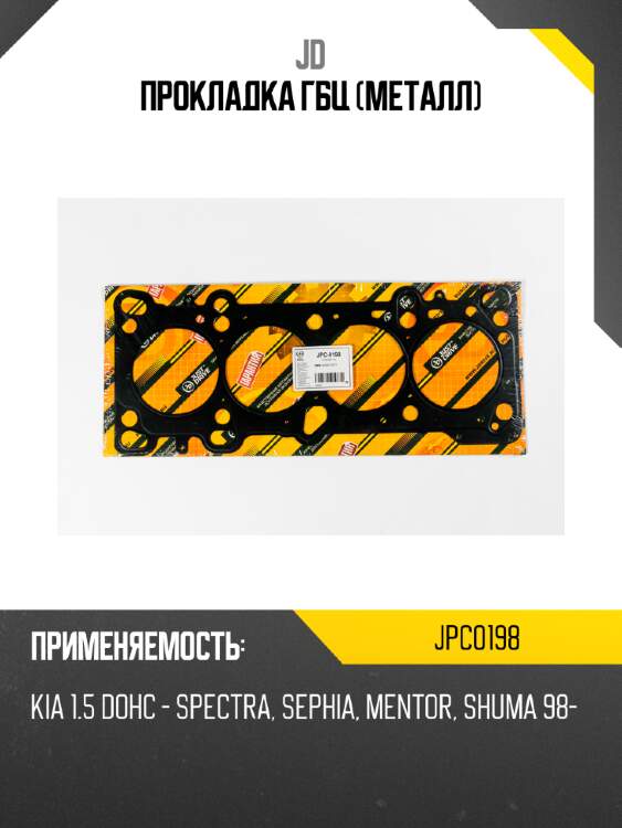 Прокладка гбц (металл) jd jpc0198