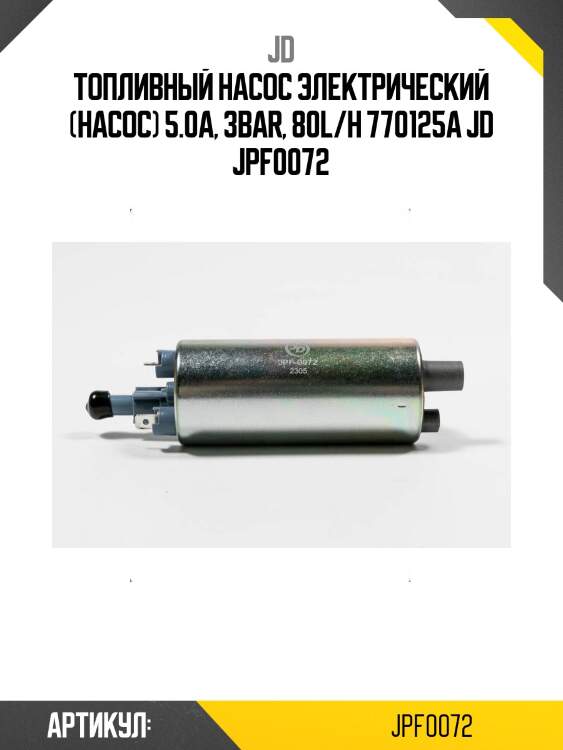 Топливный насос электрический (насос) 5.0a, 3bar, 80l/h 770125a jd jpf0072