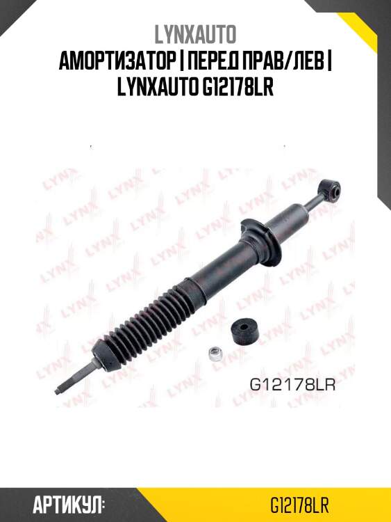 Амортизатор | перед прав/лев | lynxauto g12178lr