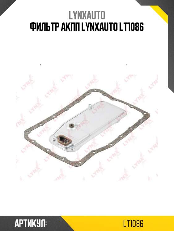 Фильтр акпп lynxauto lt1086