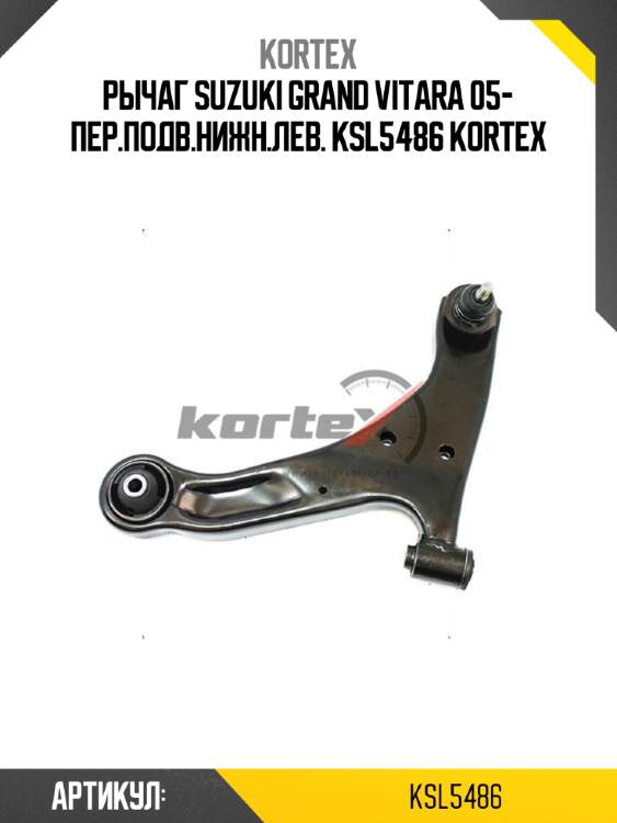 Рычаг suzuki grand vitara 05- пер.подв.нижн.лев. ksl5486 kortex