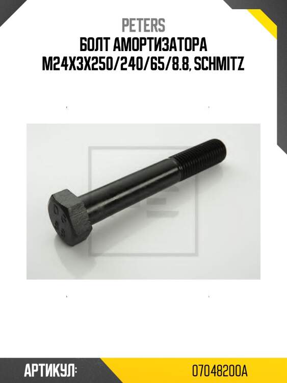 Болт амортизатора m24x3x250/240/65/8.8, schmitz