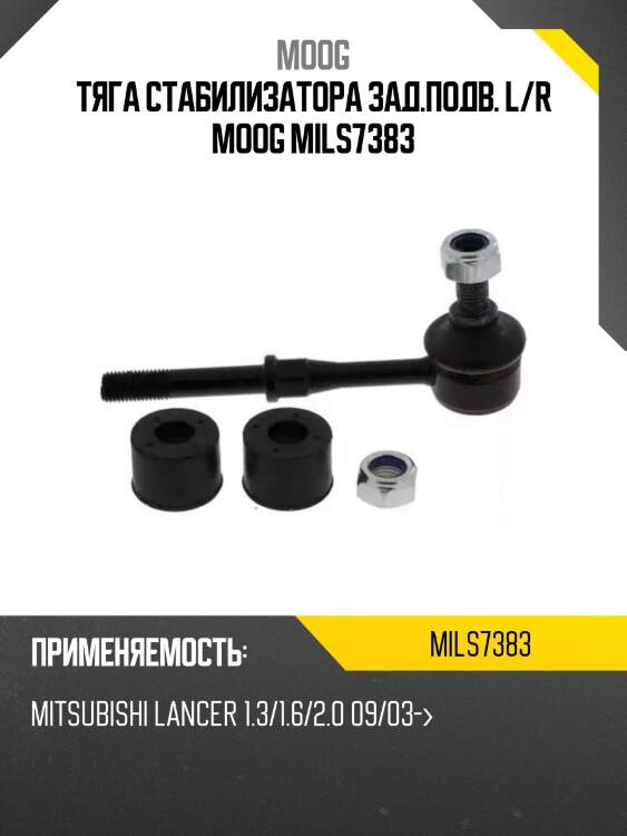 Тяга стабилизатора заднего mmc airtrek moog mi-ls-7383