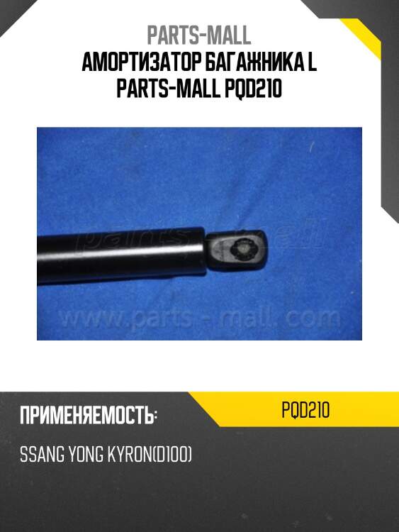 Амортизатор багажника l parts-mall pqd210