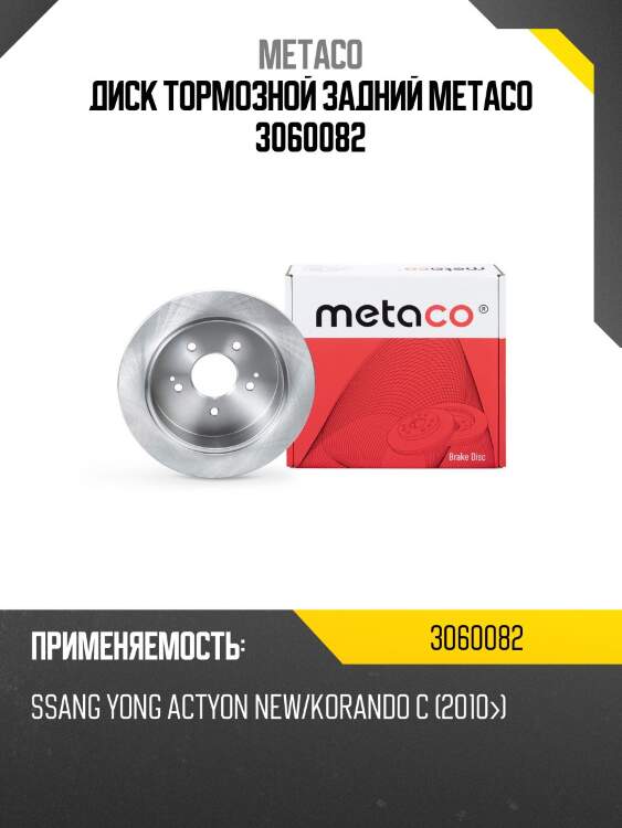 Диск тормозной задний metaco 3060082