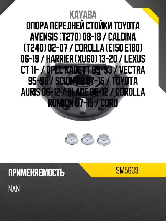 Опора передней стойки toyota avensis t270 08-18  kayaba sm5639