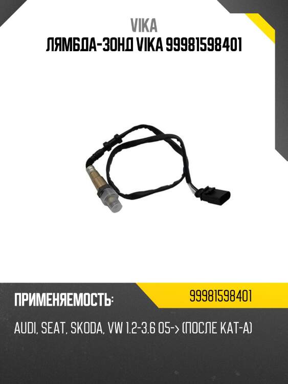 Лямбда-зонд vika 99981598401