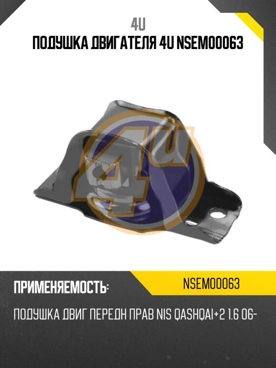 Подушка двигателя 4u nsem00063