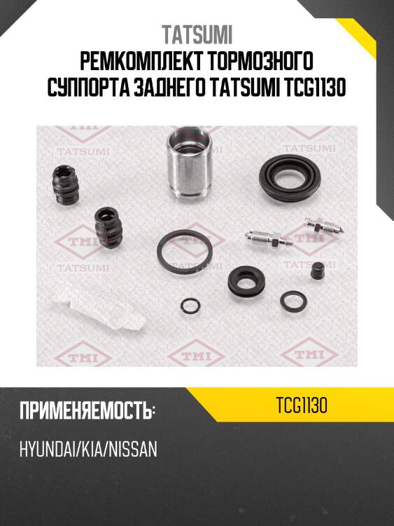 Ремкомплект тормозного суппорта заднего tatsumi tcg1130