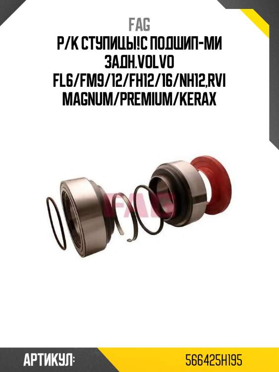 Р/к ступицы!с подшип-ми задн.\volvo fl6/fm9/12/fh12/16/nh12,rvi magnum/premium/kerax