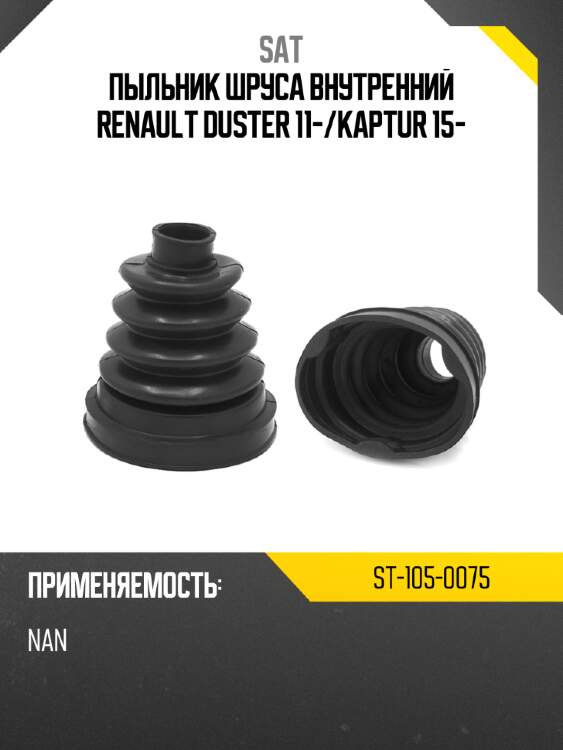 Пыльник шруса внутренний renault duster 11- sat st-105-0075