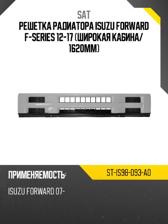 Решетка радиатора isuzu forward f-series 12-17 широкая кабина sat st-is98-093-a0