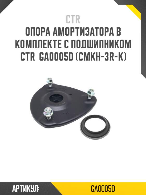 Опора амортизатора в комплекте с подшипником ctr  ga0005d (cmkh-3r-k)