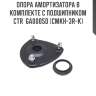 Опора амортизатора в комплекте с подшипником ctr  ga0005d (cmkh-3r-k)