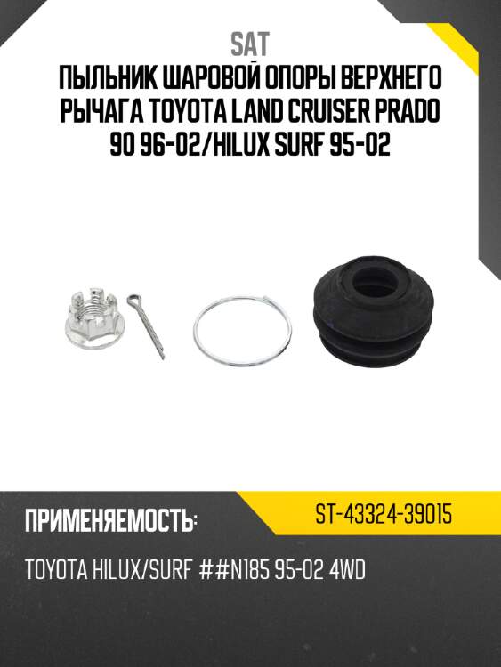 Пыльник шаровой опоры верхнего рычага TOYOTA LAND CRUISER PRADO 90 96-02 SAT ST-43324-39015