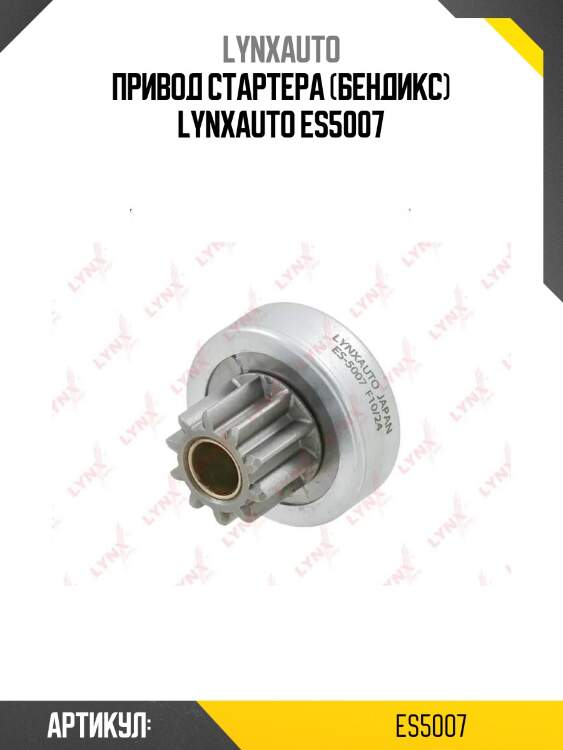 Привод стартера (бендикс) lynxauto es5007