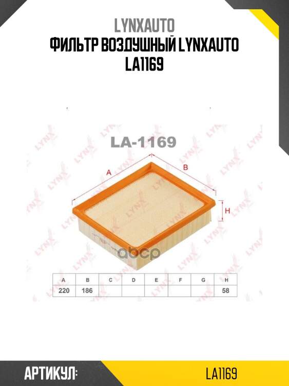 Фильтр воздушный lynxauto la1169