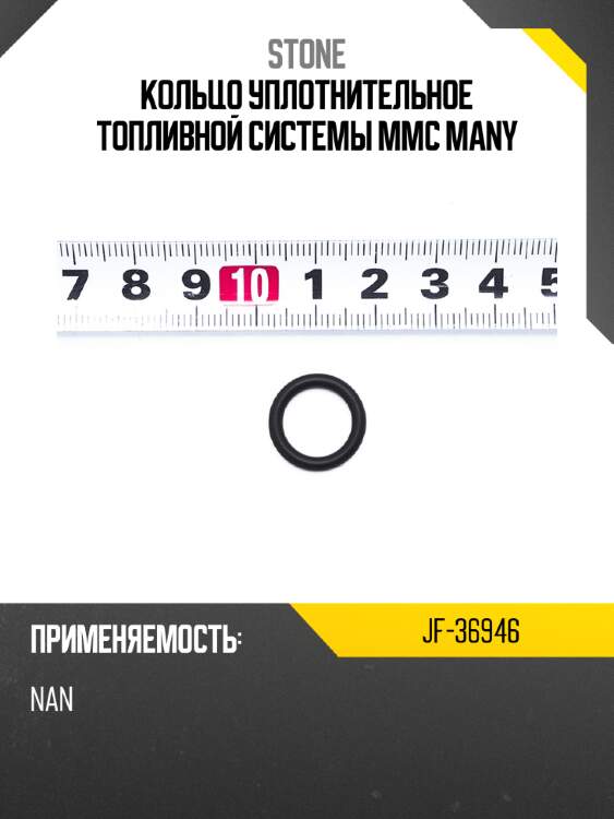 Кольцо уплотнительное топливной системы mmc many stone jf-36946