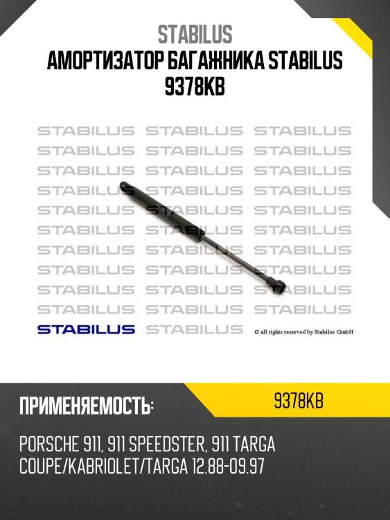 Амортизатор багажника stabilus 9378kb