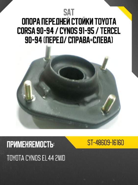 Опора передней стойки toyota corsa 90-94  sat st-48609-16160