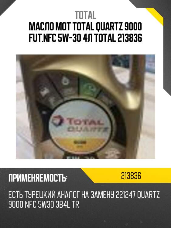 Масло мот total quartz 9000 fut.nfc 5w-30 4л total 213836