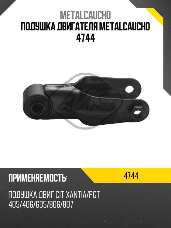 Подушка двигателя metalcaucho 4744