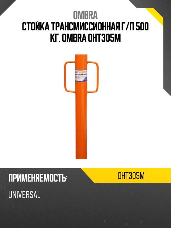 Стойка трансмиссионная г/п 500 кг. ombra oht305m