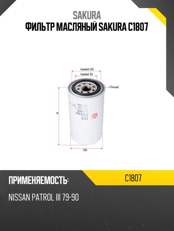 Фильтр масляный sakura c1807