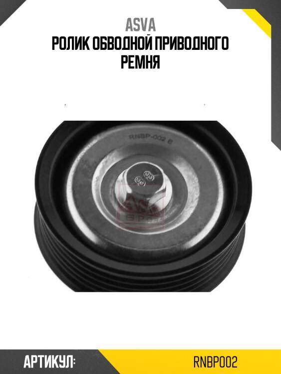 Ролик обводной приводного ремня