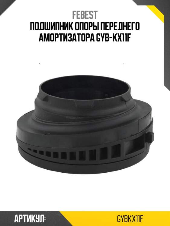 Подшипник опоры переднего амортизатора gyb-kx11f