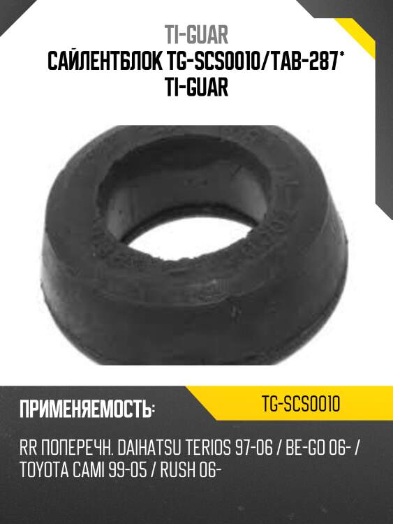 Сайлентблок tg-scs0010/tab-287* ti-guar