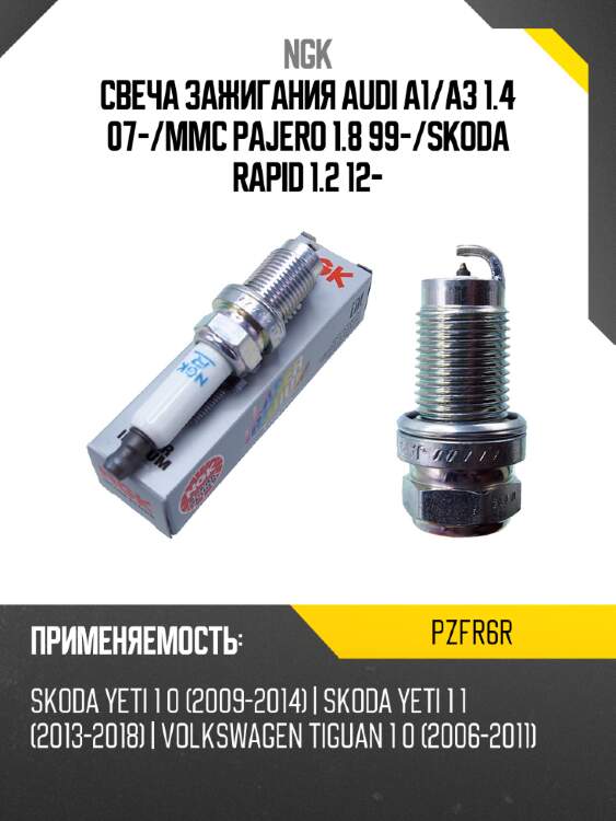 Свеча зажигания audi a1 ngk pzfr6r