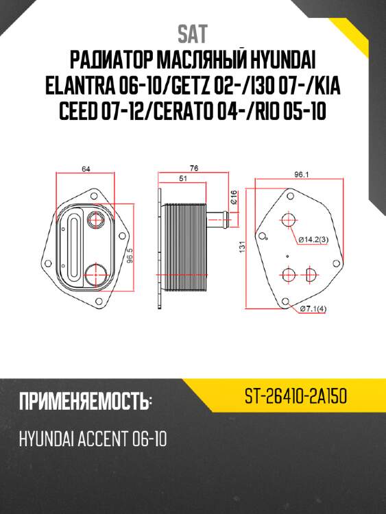Радиатор масляный hyundai elantra 06-10 sat st-26410-2a150