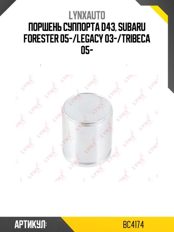 Поршень тормозного суппорта | перед/зад | lynxauto bc4174