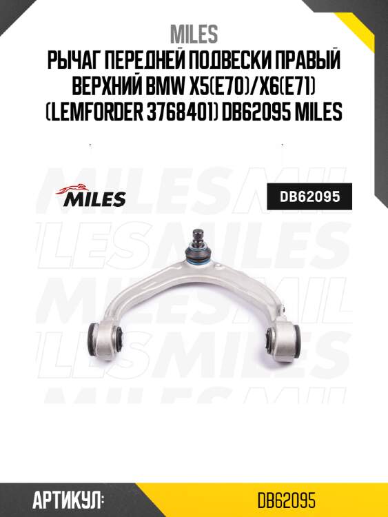 Рычаг передней подвески правый верхний bmw x5(e70)/x6(e71) (lemforder 3768401) db62095 miles