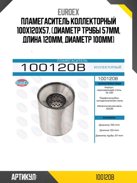 Пламегаситель коллекторный 100x120x57, (диаметр трубы 57мм, длина 120мм, диаметр 100мм)