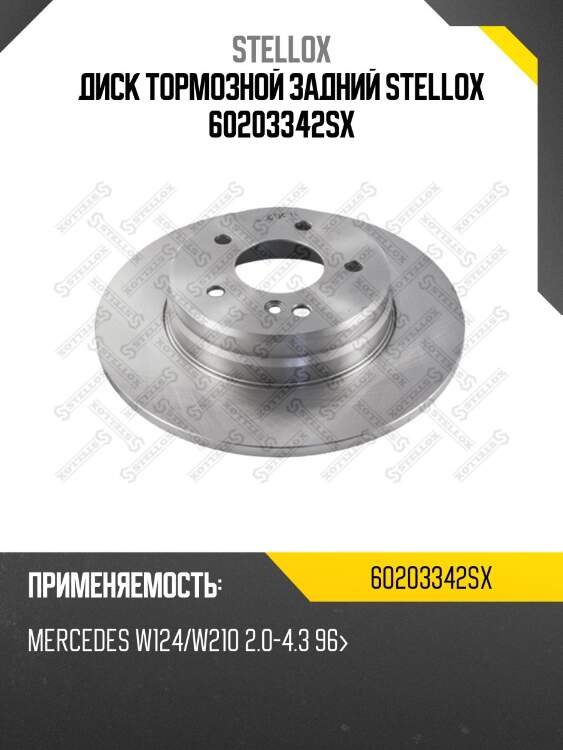 Диск тормозной задний stellox 60203342sx