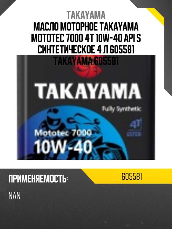 Масло моторное takayama mototec 7000 4t 10w-40 api s синтетическое 4 л 605581 takayama 605581