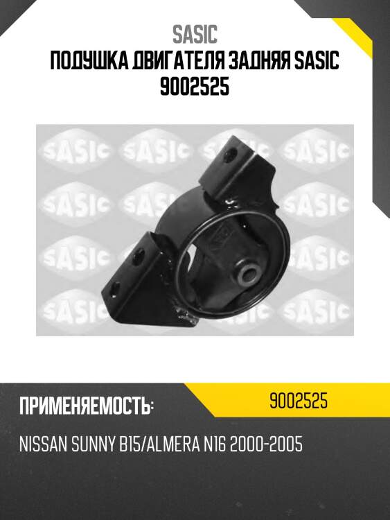 Подушка двигателя задняя sasic 9002525
