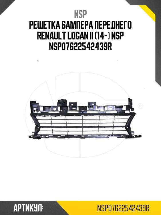 Решетка бампера переднего renault logan ii (14-) nsp nsp07622542439r