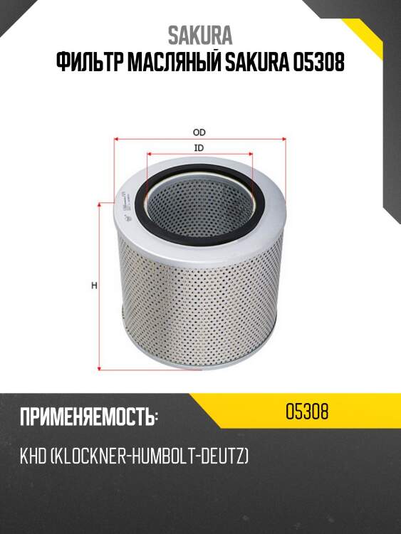Фильтр масляный sakura o5308